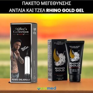 1 Τρόμπα Πέους και 1 Rhino Gold Gel : Προσφορά 2πλό Πακέτο Μεγέθυνσης