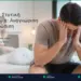 Ψυχολογική Στυτική Δυσλειτουργία: Αναγνώριση και Αντιμετώπιση 5 psychologiki stytiki dysleitourgia anagnorisi kai antimetopisi featured